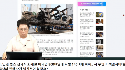 벤츠구매죄??  인천 벤츠 화재 누구에게 책임이 있는가?