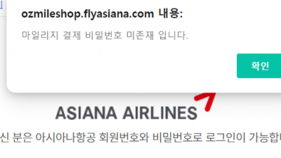 오즈마일샵 ozmileshop 마일리지 결제 비밀번호 미존재 입니다. 를 알아봅니다.