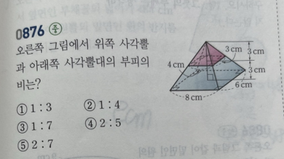 수학문제 풀이 876 877 뿔, 사각뿔대, 원뿔 원뿔대 부피