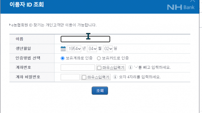 nh인터넷뱅킹 이용자id 조회