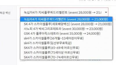 2.1 ~ 2.4만원 독감 예방 접종 저렴한 곳을 알아 봅시다, 안양 군포 의왕 과천 인덕원  녹십자, SK, 사노피, GSK백신