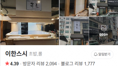 이한스시 가는법 메뉴 평판을 알아봅니다.