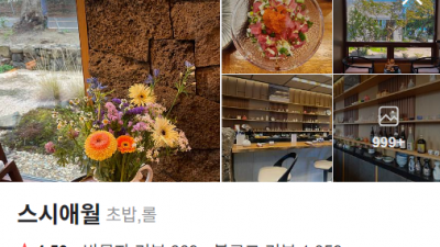 제주도 맛집 웨이팅 대기가 긴 맛집, 예약이 어려운 맛집에는 어느 곳이 있는지 알아봅니다.