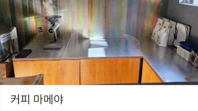 커피 마메야를 알아봅니다.