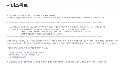 MS는 스카이프를 인수한 이후 지금까지 사용하다 이제 서비스를 종료한다고 하니 알아봅니다.