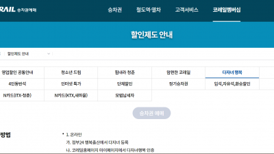 코레일톡, 코레일 승차권 다자녀행복 정책에 따라서 다자녀 등록을 하여 할인을 받아보는 법을 알아봅니다.
