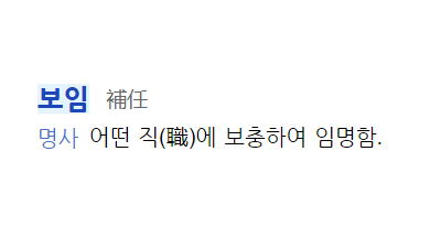 보임의 의미 , 뜻을 알아봅니다.