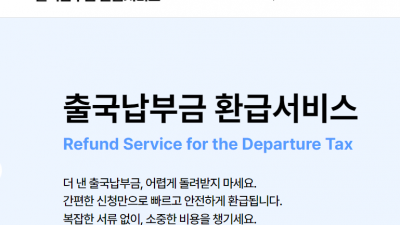 출국납부금 환급서비스를 알아봅니다 : 2024년 6월 30일 이전 발권하고,  2024년 7월 1일 이후 출국한 사람들은 환급이 가능