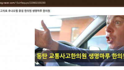 동탄 교통사고 한의원, 어디로? 반송동에서 알아보세요