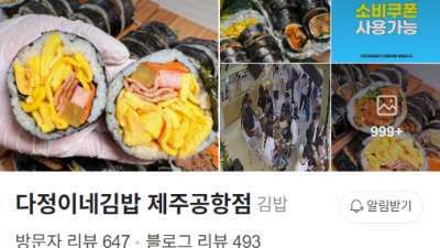 제주공항 근처의 김밥집을 알아봅니다.