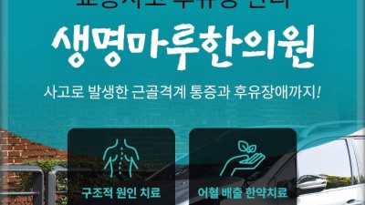 안산교통사고한의원 – 교통사고 후유증, 조기 치료로 건강한 일상 회복하기