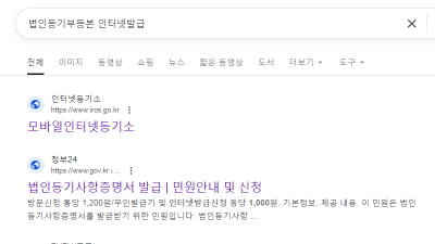 법인 등기부 등본 인터넷 발급